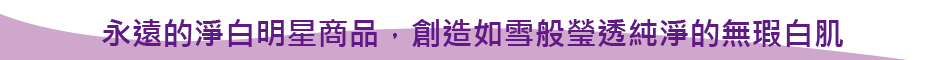 美白保濕